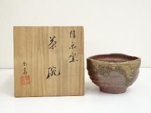 信楽焼　高橋楽斎造　茶碗（共箱）